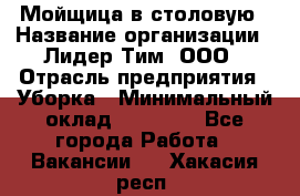 Мойщица в столовую › Название организации ­ Лидер Тим, ООО › Отрасль предприятия ­ Уборка › Минимальный оклад ­ 22 000 - Все города Работа » Вакансии   . Хакасия респ.